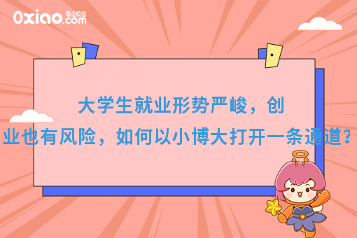 大学生创业是伪命题？如何打开一条快捷通道？