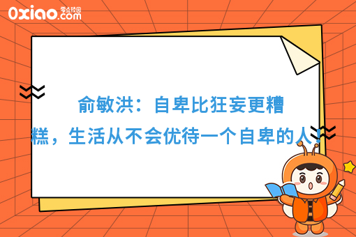 俞敏洪：自卑比狂妄更糟糕，生活从不会优待一个自卑的人！