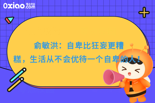 俞敏洪：自卑比狂妄更糟糕，生活从不会优待一个自卑的人！