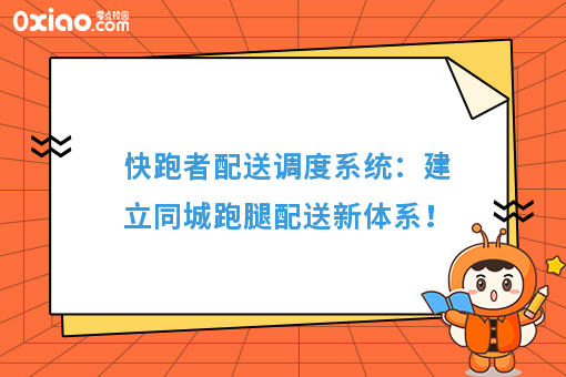  快跑者配送调度系统：建立同城跑腿配送新体系！