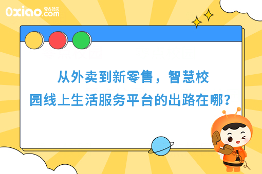 从外卖到新零售，智慧校园线上生活服务平台的出路在哪？