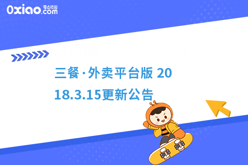 三餐·外卖平台版 2018.3.15更新公告