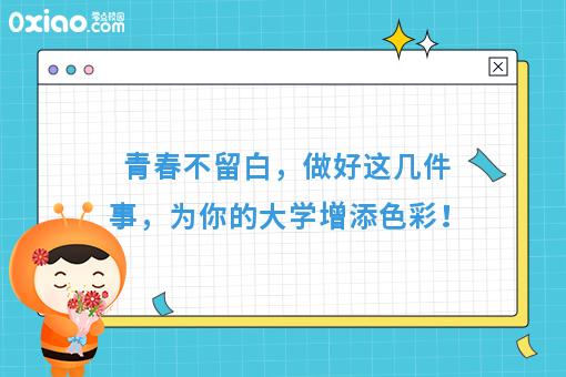 那些在大学里一定要做的事，青春不留遗憾！