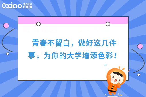 那些在大学里一定要做的事，青春不留遗憾！