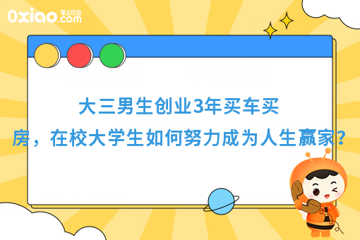 大三男生创业3年买车买房，00后大学生创业的起点在哪里？