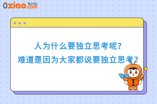 What！！独立思考竟然对人的影响这么大？