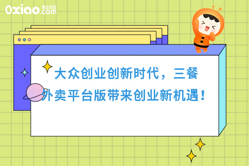 大众创业创新时代，三餐外卖平台版带来创业新机遇！