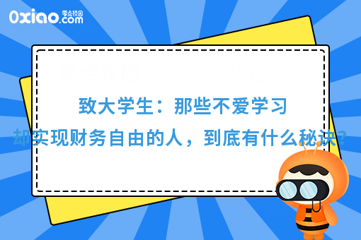 那些不务正业却实现财务自由的人，到底做对了什么？