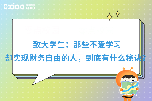 那些不务正业却实现财务自由的人，到底做对了什么？