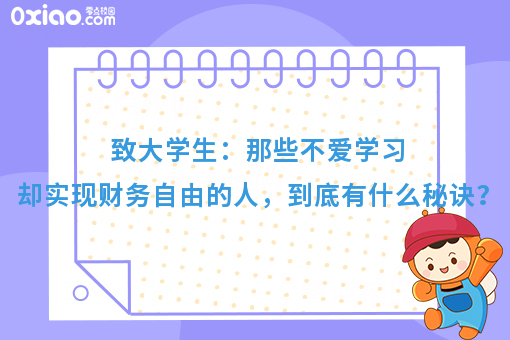 那些不务正业却实现财务自由的人，到底做对了什么？