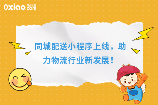 同城配送小程序上线，助力物流行业新发展！