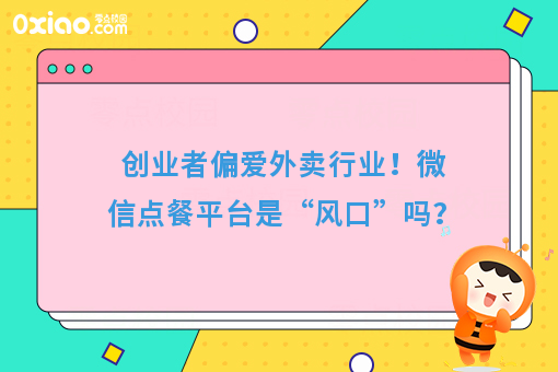 创业者偏爱外卖行业!微信点餐平台是“风口”吗?