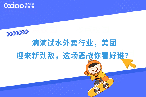 滴滴试水外卖行业,美团迎来新劲敌,这场恶战你看好谁?