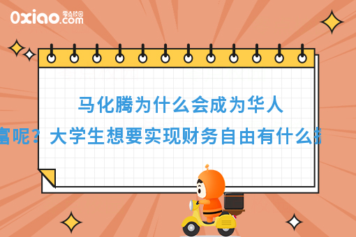 马化腾成为全球华人首富，总结他的成功之路，我们发现了这些规律