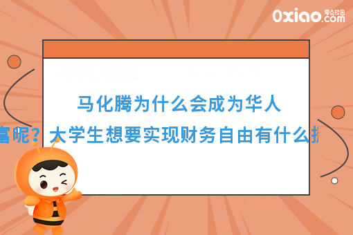 马化腾成为全球华人首富，总结他的成功之路，我们发现了这些规律