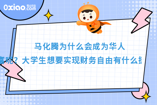 马化腾成为全球华人首富，总结他的成功之路，我们发现了这些规律