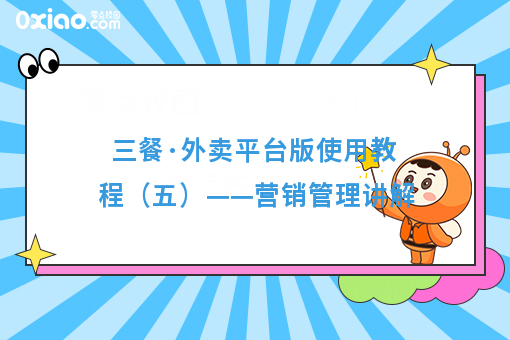 三餐·外卖平台版使用教程（五）——营销管理讲解