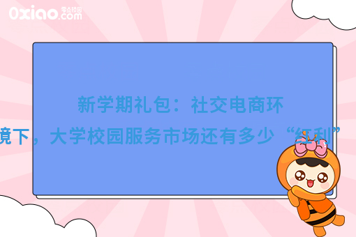 新学期礼包：社交电商环境下，高校市场还有多少“红利”？