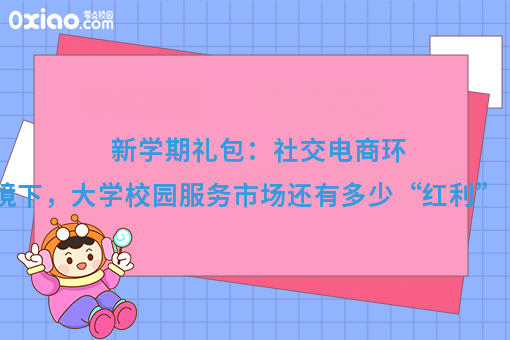 新学期礼包：社交电商环境下，高校市场还有多少“红利”？