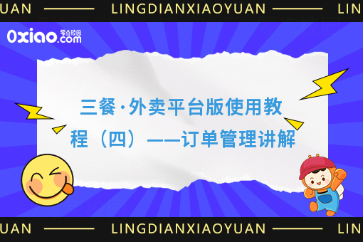 三餐·外卖平台版使用教程（四）——订单管理讲解