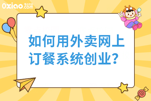 如何用外卖网上订餐系统创业？