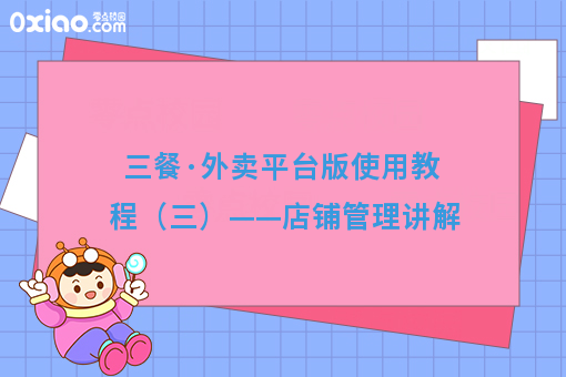 三餐·外卖平台版使用教程（三）——店铺管理讲解