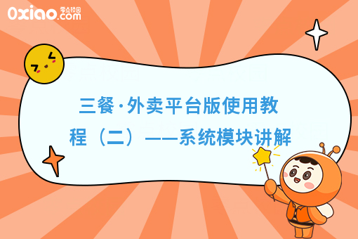 三餐·外卖平台版使用教程（二）——系统模块讲解
