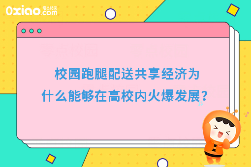 解读跑腿共享经济：大学校园内靠谱的跑腿配送服务，你体验了吗？