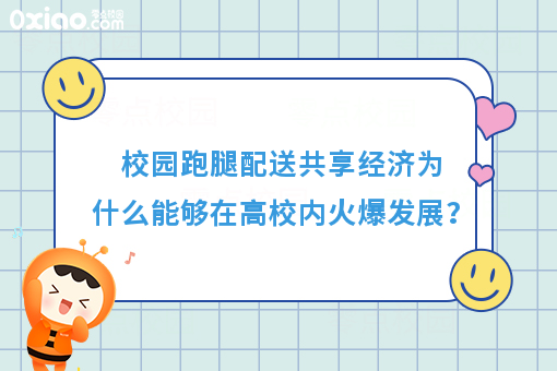 解读跑腿共享经济：大学校园内靠谱的跑腿配送服务，你体验了吗？