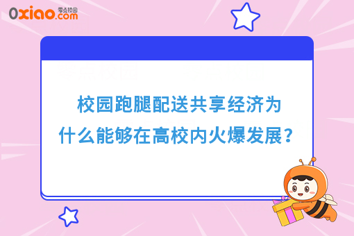 解读跑腿共享经济：大学校园内靠谱的跑腿配送服务，你体验了吗？