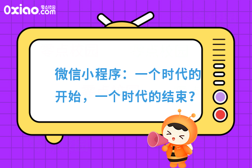 微信小程序：一个时代的开始，一个时代的结束？