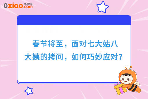 春节将至，面对七大姑八大姨的拷问，大学生可以这样机智地反击