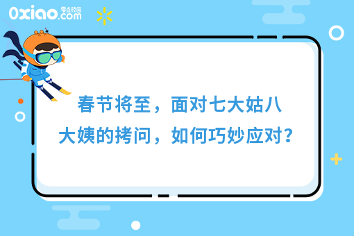 春节将至，面对七大姑八大姨的拷问，大学生可以这样机智地反击