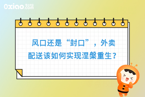 风口还是“封口”，外卖配送该如何实现涅槃重生？