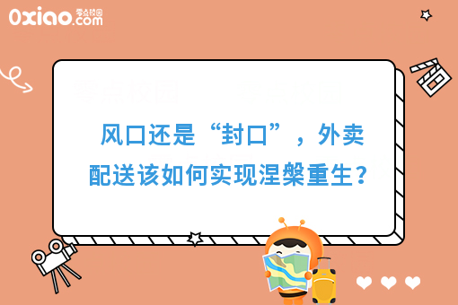 风口还是“封口”，外卖配送该如何实现涅槃重生？