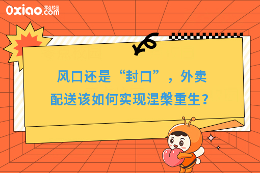 风口还是“封口”，外卖配送该如何实现涅槃重生？