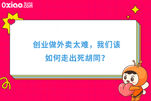 创业做外卖太难，我们该如何走出死胡同？