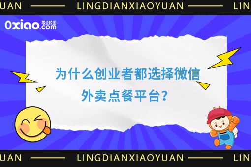 为什么创业者都选择微信外卖点餐平台？