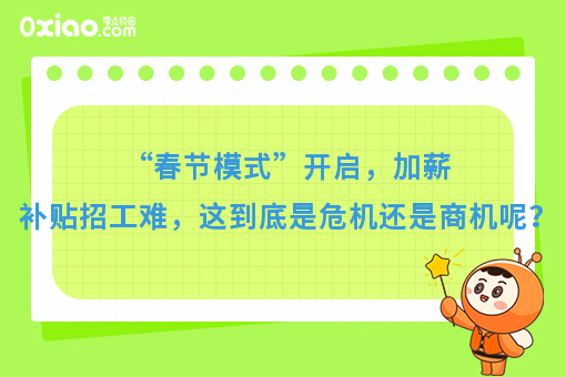 “春节模式”开启，加薪补贴招工难，这到底是危机还是商机呢？