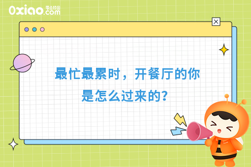 *忙*累时，开餐厅的你是怎么过来的？