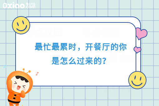 *忙*累时，开餐厅的你是怎么过来的？