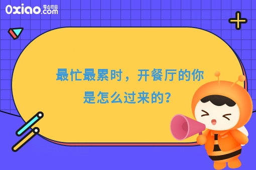 *忙*累时，开餐厅的你是怎么过来的？