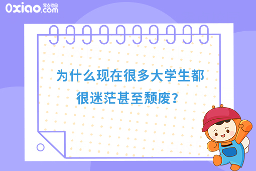 为什么很多大学生迷茫甚至颓废呢？大学能不能重新来过？