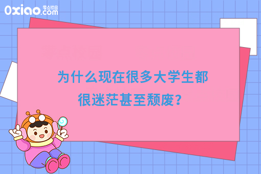 为什么很多大学生迷茫甚至颓废呢？大学能不能重新来过？