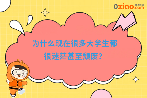 为什么很多大学生迷茫甚至颓废呢？大学能不能重新来过？