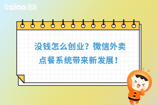 没钱怎么创业？微信外卖点餐系统带来新发展！