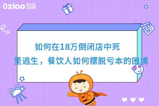 如何在18万倒闭店中死里逃生，餐饮人如何摆脱亏本的困境