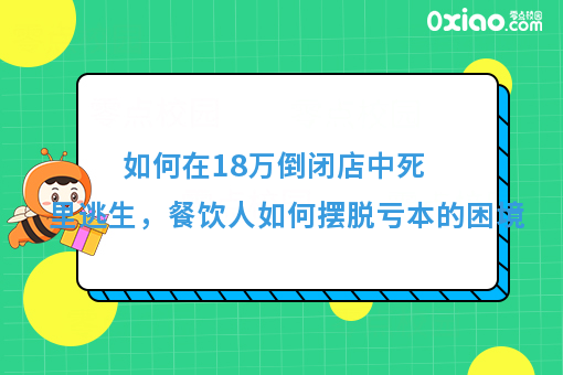 如何在18万倒闭店中死里逃生，餐饮人如何摆脱亏本的困境