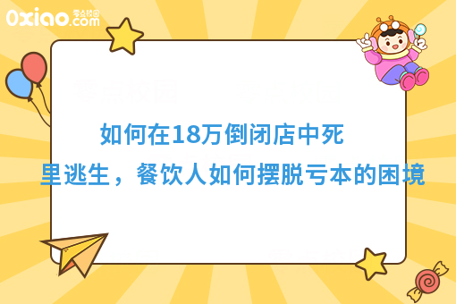 如何在18万倒闭店中死里逃生，餐饮人如何摆脱亏本的困境
