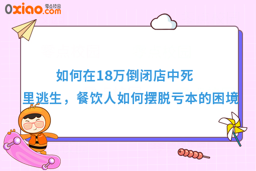 如何在18万倒闭店中死里逃生，餐饮人如何摆脱亏本的困境